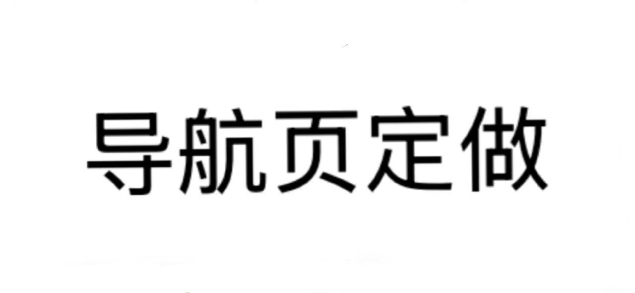 导航页定做横幅